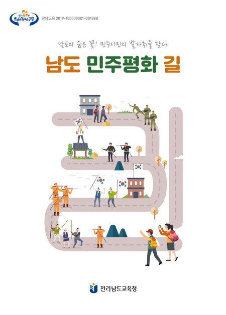 전남교육청 역사 속에서 배우는 ‘남도민주평화길’ 표지.