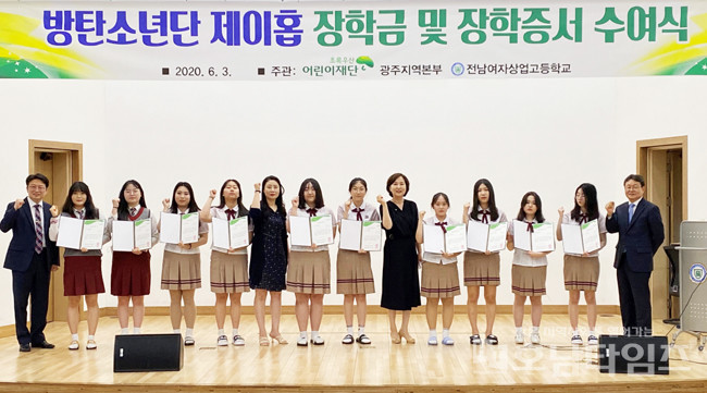 전남여상 2020년 방탄소년단(BTS) 제이홉 장학금 전달 사진.