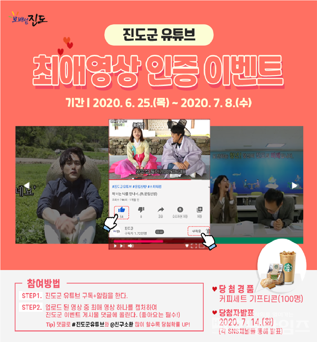 진도군 유튜브 최애 영상 SNS 인증 이벤트 개최.