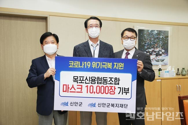 목포신용협동조합, 신안군복지재단에 마스크 1만 장 기부.