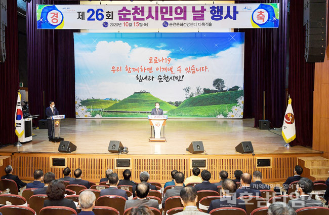 제26회 순천시민의 날 기념식 개최.