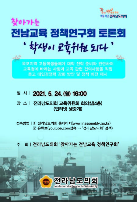 전남도의회, 24일 학생대표 온라인 토론회 개최.