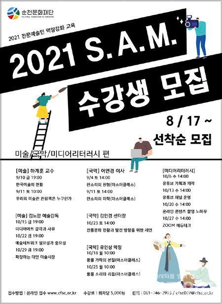 순천문화재단, 전문예술인 역량강화 교육 S.A.M. 수강생 모집.