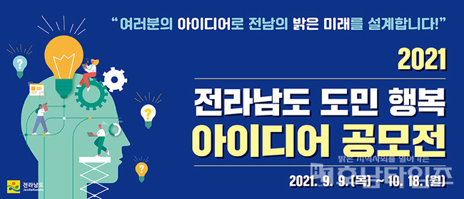 전남도, 2021 도민 행복 아이디어 공모전 개최.