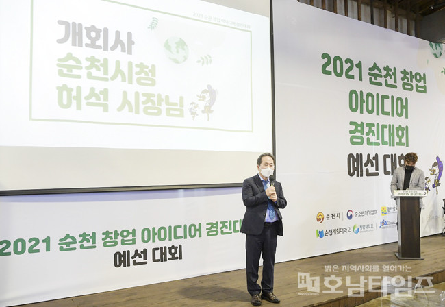 2021 순천 창업 아이디어 경진대회 1차 예선 결과 40팀 선발.