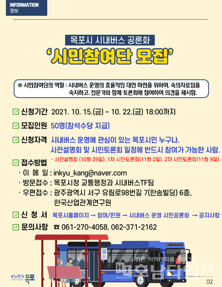 목포시, 시내버스 공론화 시민참여단 공개 모집.