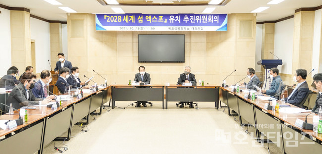 2028 세계 섬 엑스포 유치 추진위원회를 개최했다.