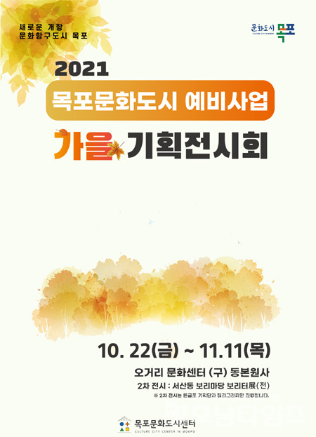목포문화도시센터, 11월 11일까지 가을기획전시회 개최.