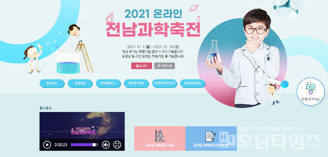 전남교육청, 11월 1일 ‘2021 온라인 전남과학축전’ 개최.