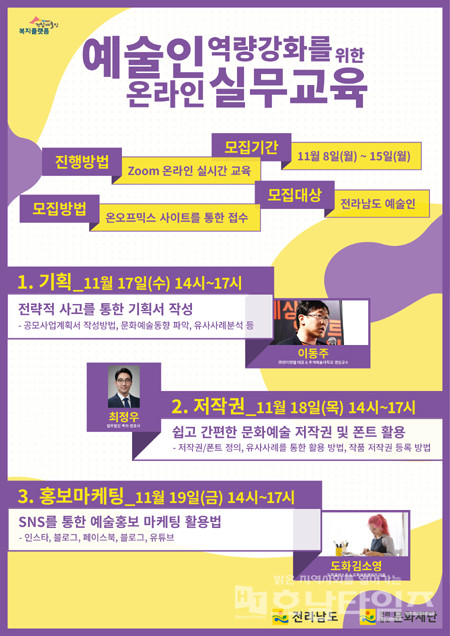 전남문화재단, 예술인 역량강화를 위한 온라인 실무교육 포스터.