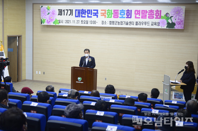 함평군, 제17기 대한민국 국화동호회 연말총회 개최.