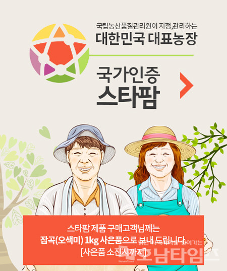 남도장터, 스타팜 제품 온라인 특판전 개최.