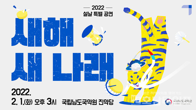 국립남도국악원, 2022 설날 특별공연 ‘새해 새 나래’ 개최.