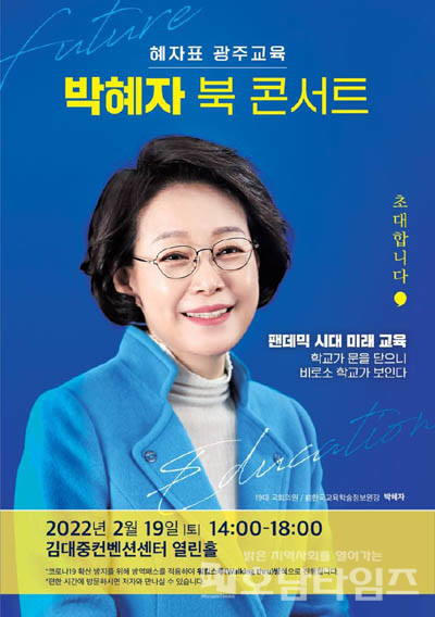 박혜자 전 한국교육학술정보원장 출판기념회 포스터.