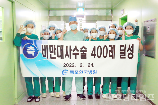 목포한국병원 비만대사수술센터, 지방 최초 수술건수 400례 달성.