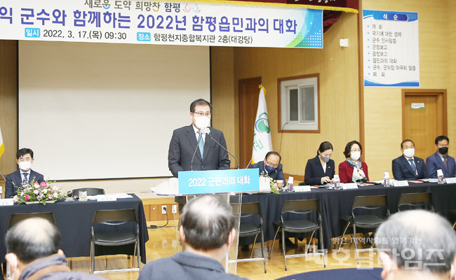 함평군, ‘2022년 군민과의 대화’ 추진.