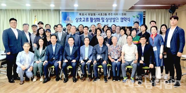 목포시 유달동-서울 서초3동 주민자치위, 상호교류 및 상생발전 협약.