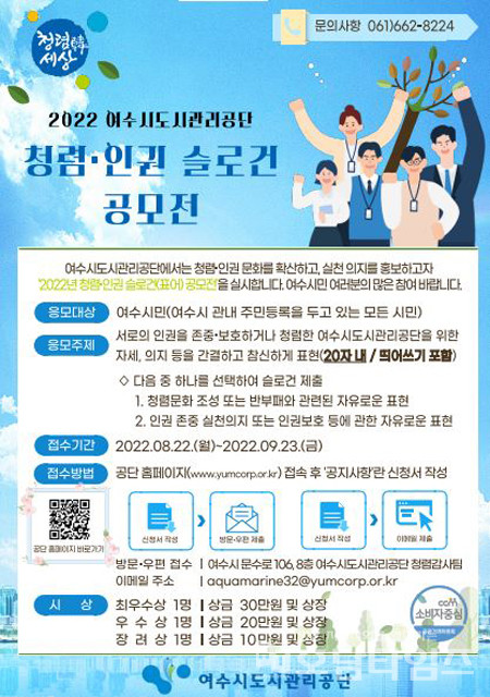 여수시도시관리공단, ‘청렴·인권 슬로건 공모전’ 개최.