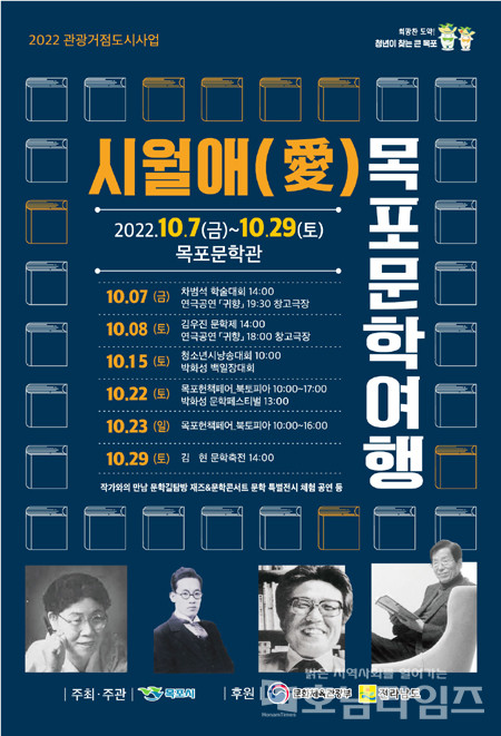 목포시, 10월 한 달간 4인4색문학제 개최.