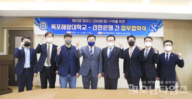 목포해양대학교-신한은행, '헤이영 캠퍼스' 플랫폼 구축 업무협약 체결.