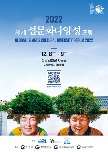 ‘세계섬문화다양성 포럼’ 포스터.