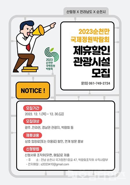 2023순천만국제정원박람회 입장권 제휴 할인처 모집.