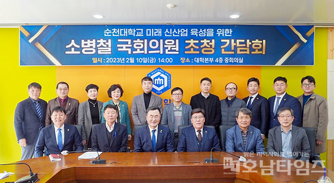 순천대학교, 미래 신산업 육성을 위한 소병철 국회의원 초청 간담회 개최.