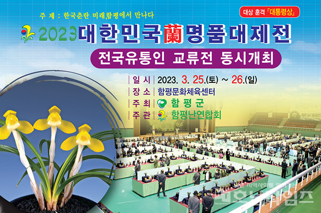 함평군, ‘2023 대한민국 난 명품 대제전’ 개최.