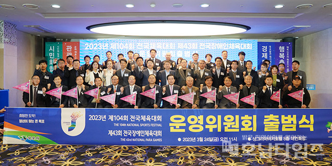 목포시, 2023년 전국체전·전국장애인체전 운영위원회 출범식 개최.