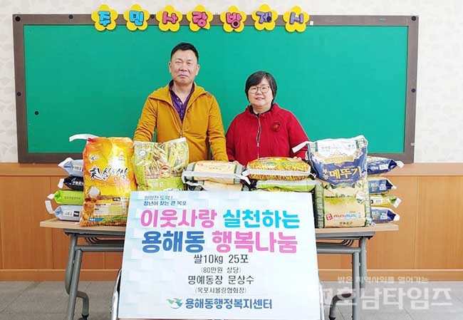 목포시 용해동은 명예동장인 문상수 목포시볼링협회장이 취임식에서 받은 쌀 25포대(80만 원 상당)를 용해동에 기부했다.