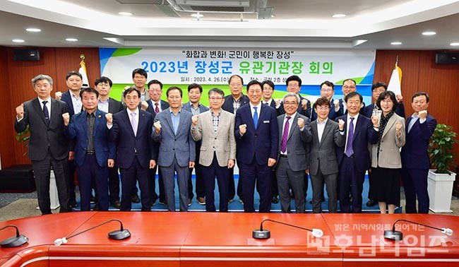 장성군, 2023년 유관기관장 회의 개최.