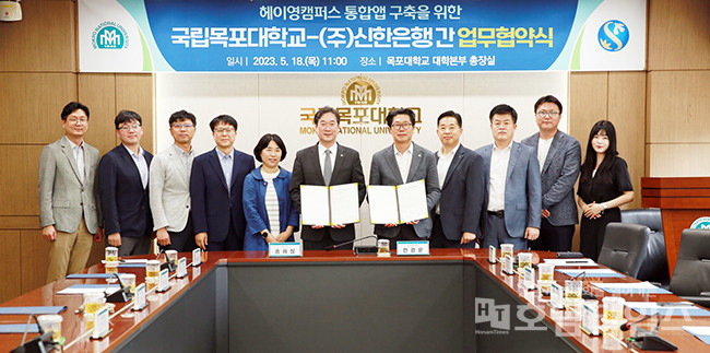 국립목포대학교-신한은행, ‘헤이영 캠퍼스’구축 업무협약 체결.