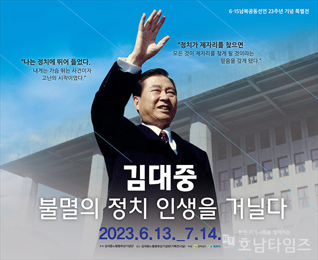 김대중노벨평화상기념관, 6·15 남북정상회담 23주년 기념 전시회 개최.