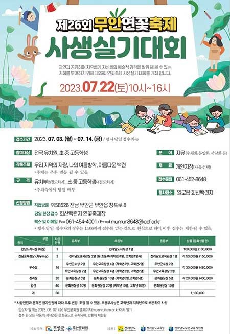 2023 제26회 무안연꽃축제 기념 사생실기대회 개최.