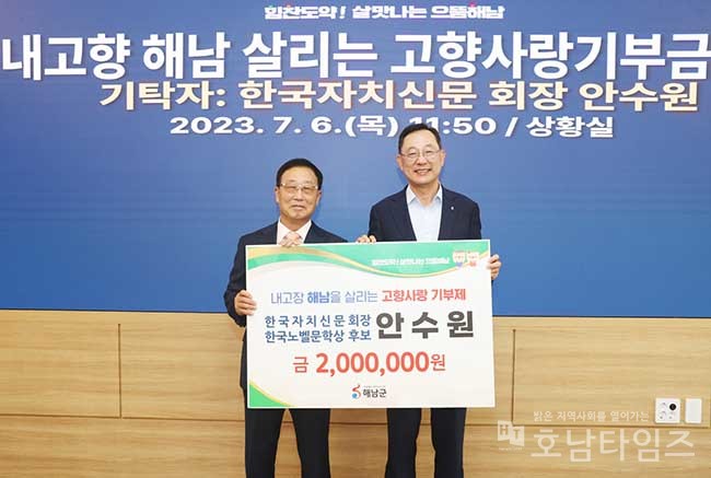 안수원 한국자치신문 회장, 해남군 고향사랑기부금 200만 원 기탁.