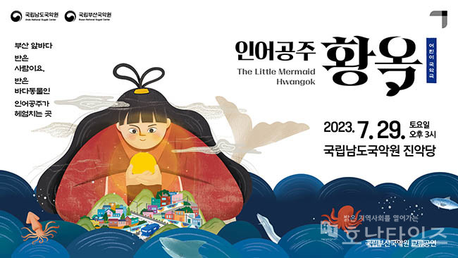 국립부산국악원 교류공연 어린이 국악극 ‘인어공주 황옥’ 개최.