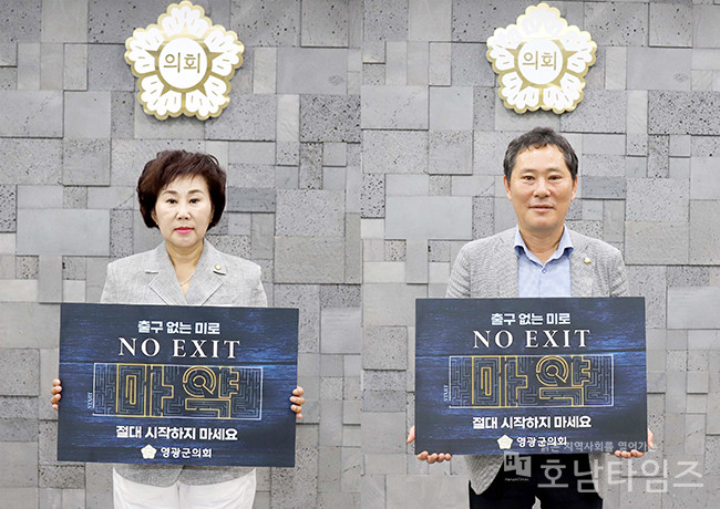 영광군의회 정선우·조일영 의원, 마약 근절 ‘NO EXIT’ 캠페인 참여.