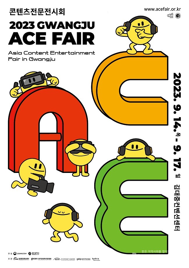 2023 광주 ACE Fair 포스터.