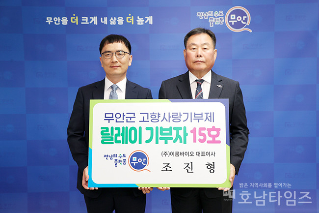 ㈜이룸바이오 조진형 대표이사, ‘무안군 고향사랑기부 릴레이’ 참여.