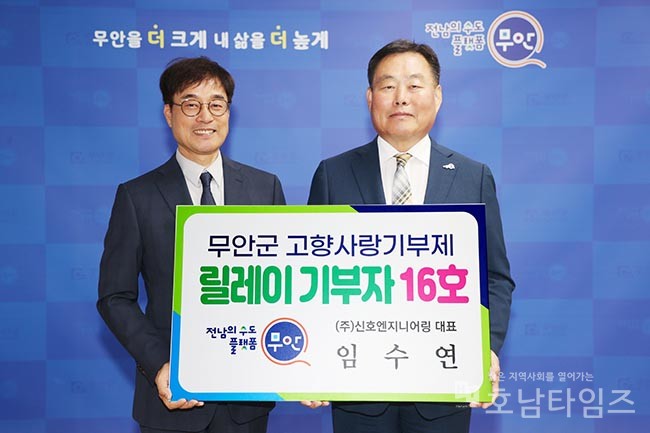 ㈜신호엔지니어링 임수연 대표, ‘무안군 고향사랑기부 릴레이’ 참여.