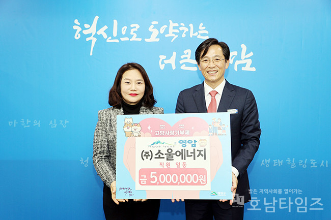 ㈜소울에너지 임직원, 영암군에 고향사랑기부금 500만 원 기탁.