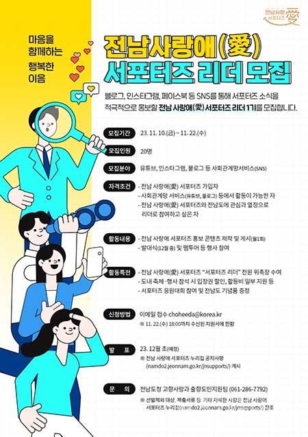 전남도, 사랑애 서포터즈 리더 20명 모집.