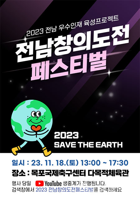 전남교육청, ‘2023 창의도전 페스티벌’ 11월 18일 개최.