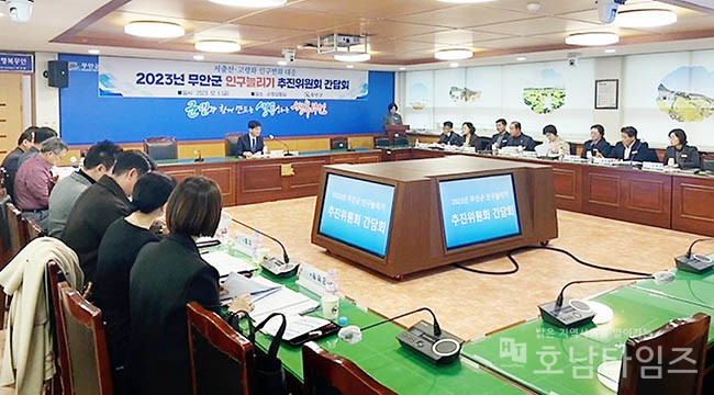 무안군, ‘2023년 인구늘리기 추진위원회 간담회’ 개최.