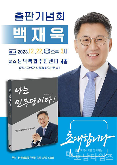 “나는 민주당이다” 백재욱 출판기념회 개최.