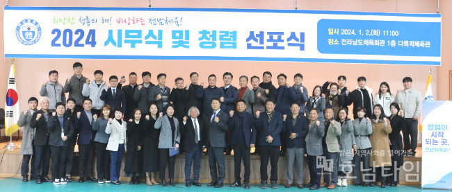 전라남도체육회, 2024년 시무식 및 청렴선포식 개최.