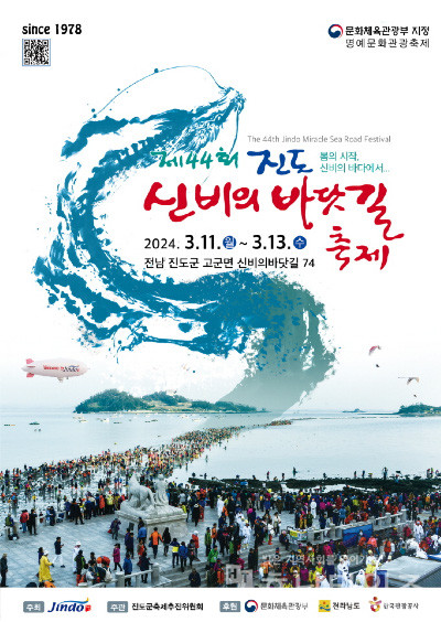진도 신비의 바닷길 축제 11일 개막.