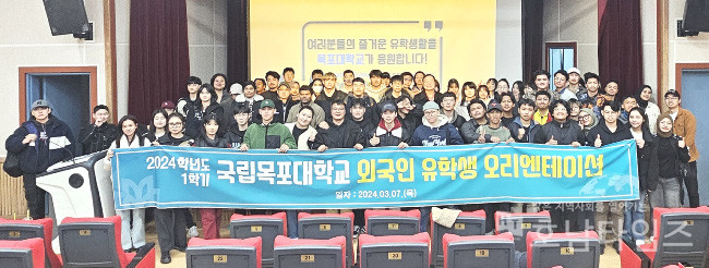 국립목포대, 2024학년도 1학기 외국인 유학생 오리엔테이션 개최.