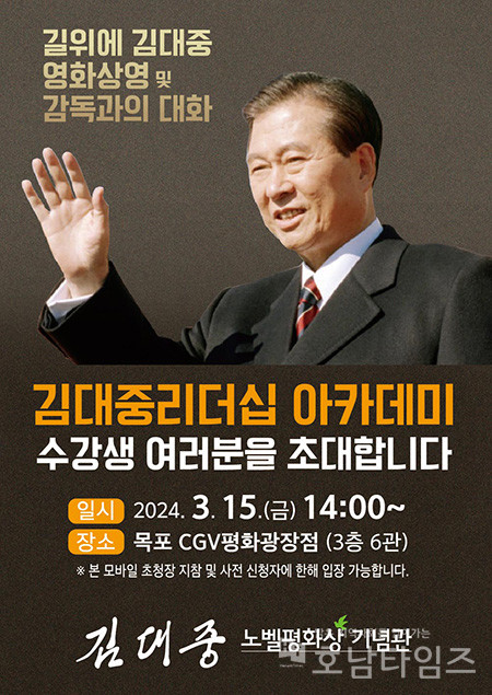 김대중노벨평화상기념관, 김대중리더십아카데미 특별 강좌 개최.