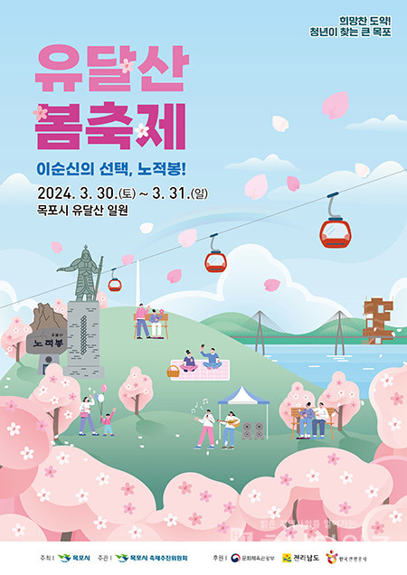 목포시, 유달산 봄 축제 3월 마지막주 개최.
